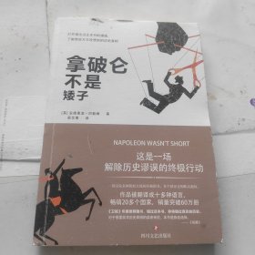 拿破仑不是矮子