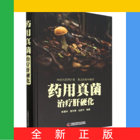 药用真菌治疗肝硬化