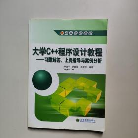 大学C++程序设计教程——习题解答、上机指导与案例分析