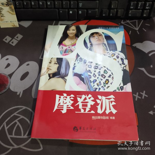 精品20年时尚生活秀：摩登派