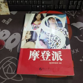 精品20年时尚生活秀：摩登派