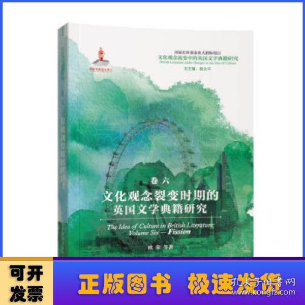 文化观念流变中的英国文学典籍研究：文化观念裂变时期的英国文学典籍研究