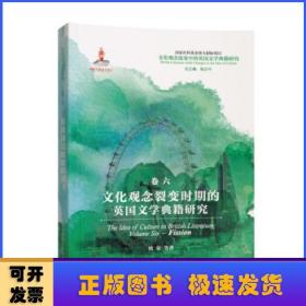 文化观念流变中的英国文学典籍研究：文化观念裂变时期的英国文学典籍研究