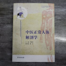 中医正常人体解剖学