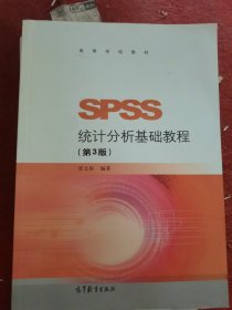 SPSS统计分析基础教程（第3版）/高等学校教材（二手）