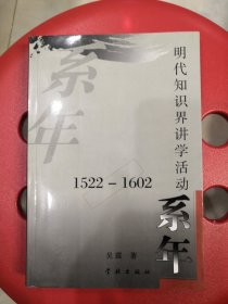 明代知识界讲学活动系年：1522~1602