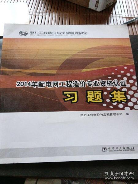 电力工程造价专业执业资格考试与继续教育培训教材：配电网工程习题集