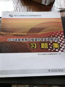 电力工程造价专业执业资格考试与继续教育培训教材：配电网工程习题集