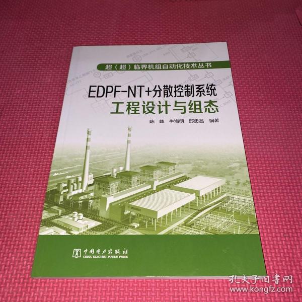 超（超）临界机组自动化技术丛书  EDPFNT+分散控制系统工程设计与组态