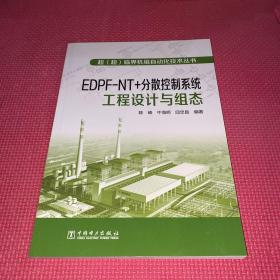 超（超）临界机组自动化技术丛书  EDPFNT+分散控制系统工程设计与组态