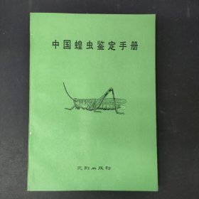 中國蝗蟲鑒定手冊 簽名本