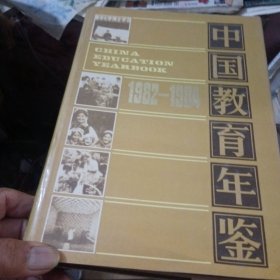 中国教育年鉴，1982一1984