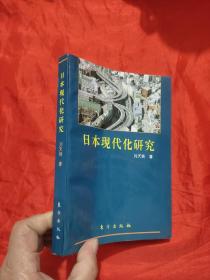 日本现代化研究——日本现代化的奥秘何在?