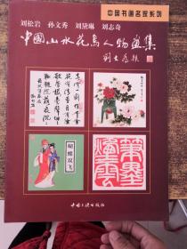 中国书画名家系列：中国山水花鸟人物画集  （刘松岩 孙文秀 刘黛琳  刘志奇）