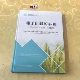 臻于出彩的事业——河南省农业对外经济合作中心成立40年工作的回顾与展望