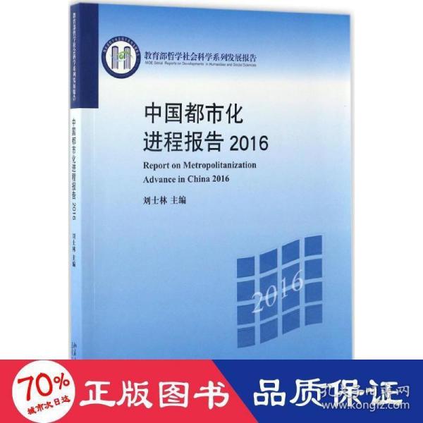 中国都市化进程报告2016