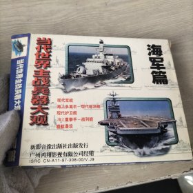 CD当代世界主战兵器大观 海军篇 1-2合售