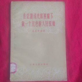 在总路线光辉照耀下做一个红色的人民教师 58年第1版南京第1次印刷