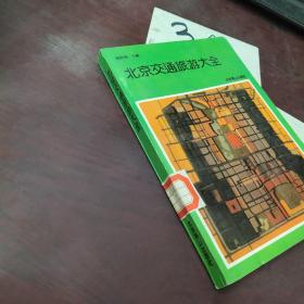 北京交通旅游大全
