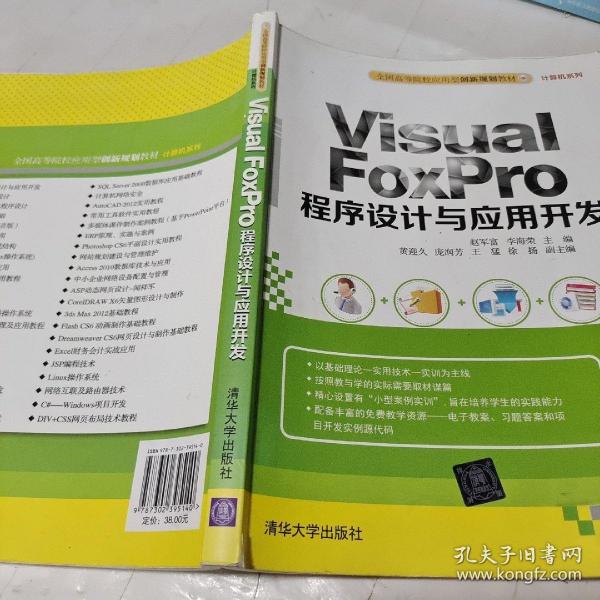 Visual FoxPro程序设计与应用开发：全国高等院校应用型创新规划教材·计算机系列　