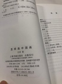 怎样写毛笔字、怎样画中国画、怎样画钢笔字，共3本合售