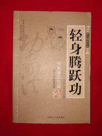 名家经典｜图说武当嫡派功夫真传系列-轻身腾跃功（全一册插图版）