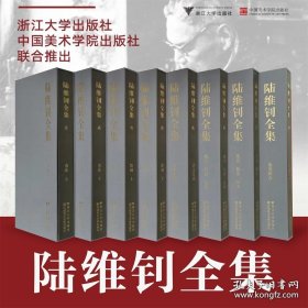 陆维钊全集（8开精装 全八册 原箱装