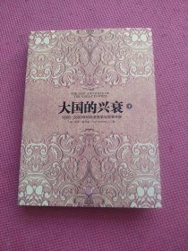 大国的兴衰（下）：1500-2000年的经济变革与军事冲突