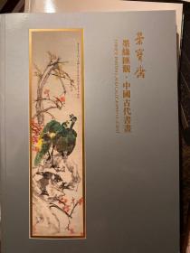 北京荣宝斋拍卖2021年秋季古代书画