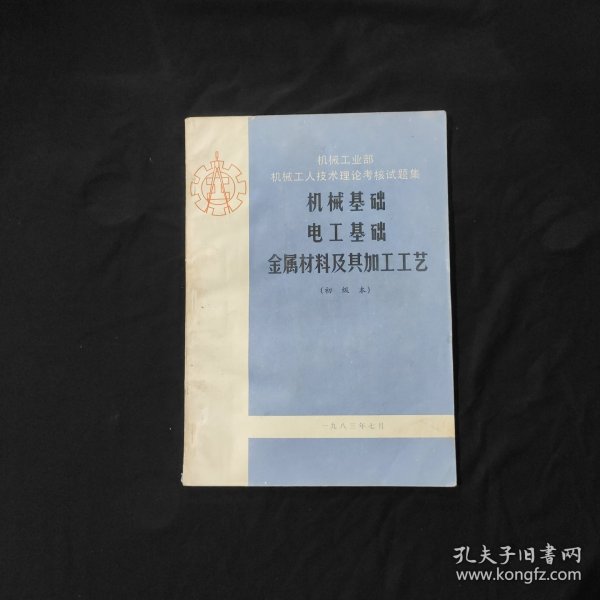 机械基础电工基础金属材料及其加工工艺 机械工业部机械工人技术理论考核试题集（初级本）