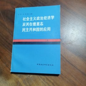 社会主义政治经济学及其在德意志民主共和国的应用（上）