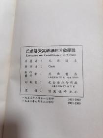 货号：张45 全网孤本：Lecture on conditioned and psychiatry(巴甫洛夫高级神经活动学说，英译本），精装本著名药理学家张培棪教授藏书