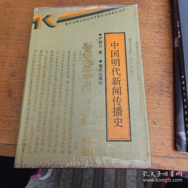 中国明代新闻传播史