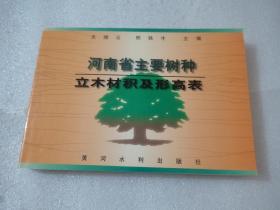 河南省主要树种立木材积及形高表