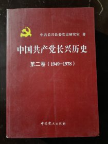 中国共产党长兴历史 第二卷