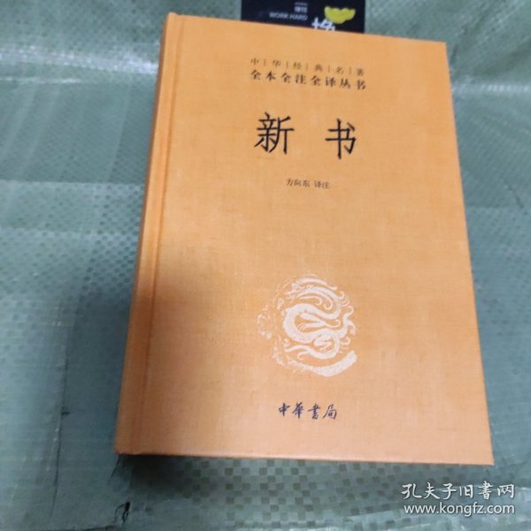 中华经典名著全本全注全译丛书：新书（精）