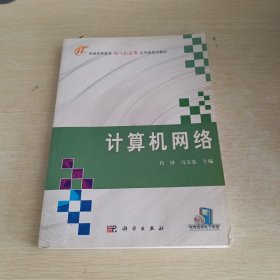 普通高等教育电气信息类应用规划型教材：计算机网络