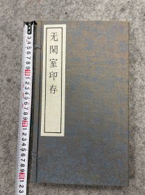 原钤印谱，无闲室印存，义乌陈仲芳刻，存印120方，林乾良序言，作者签赠本，一函二册全