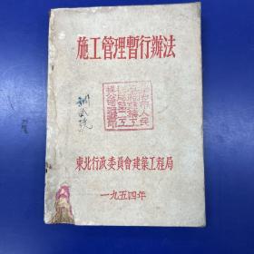 施工管理暂行办法(1954年)