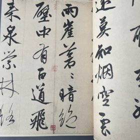元赵孟頫书柔毛帖页,赵孟頫書苏轼烟江叠嶂诗卷,元赵孟頫書遇蒙帖页,元赵孟頫書舆季博提舉札,赵孟頫《秀石疏林圖》卷流传考略等书法丛刊2024年3期