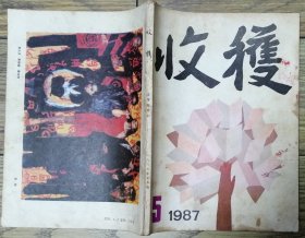 《收获》1987年第5期（马原长篇《上下都很平坦》 洪峰中篇《极地之侧》 余华中篇《四月三日事件》苏童中篇 《1934年的逃亡》等）