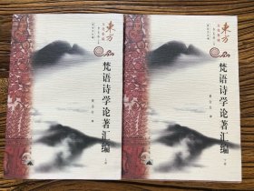 梵语诗学论著汇编