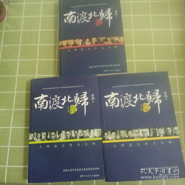 南渡北归·南渡