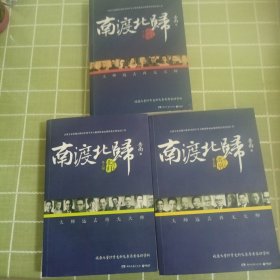 南渡北归·南渡