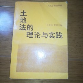 土地法的理论与实践