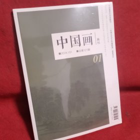 中国画 画刊 2024年01 总第121期【全新未开封】