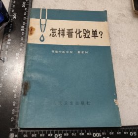 怎样看化验单