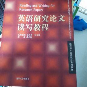 通用学术英语读写系列教材：英语研究论文读写教程