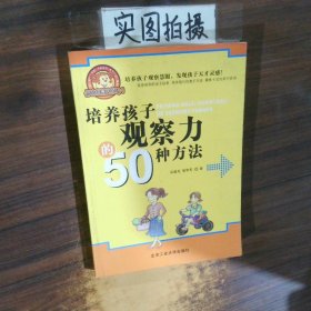 培养孩子观察力的50种方法