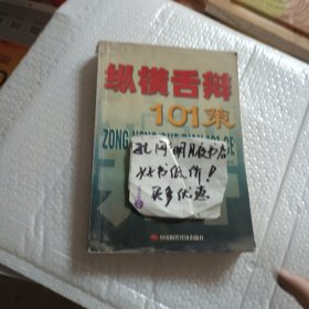 纵横舌辩101策